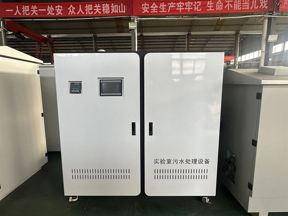 實(shí)驗(yàn)室污水處理設(shè)備